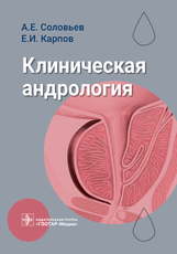 Клиническая андрология : руководство для врачей / А. Е. Соловьев, Е. И. Карпов. — Москва : ГЭОТАР-Ме