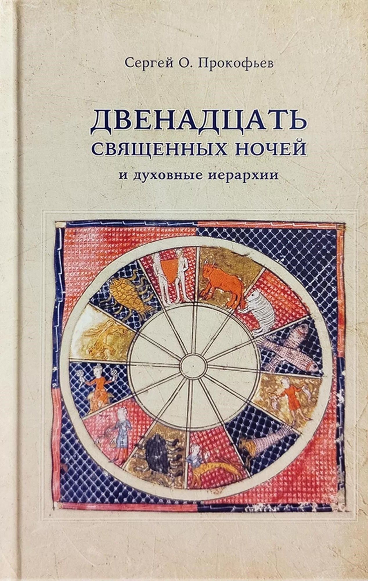 Двенадцать священных ночей и духовные иерархии