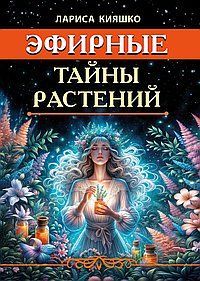 Эфирные тайны растений