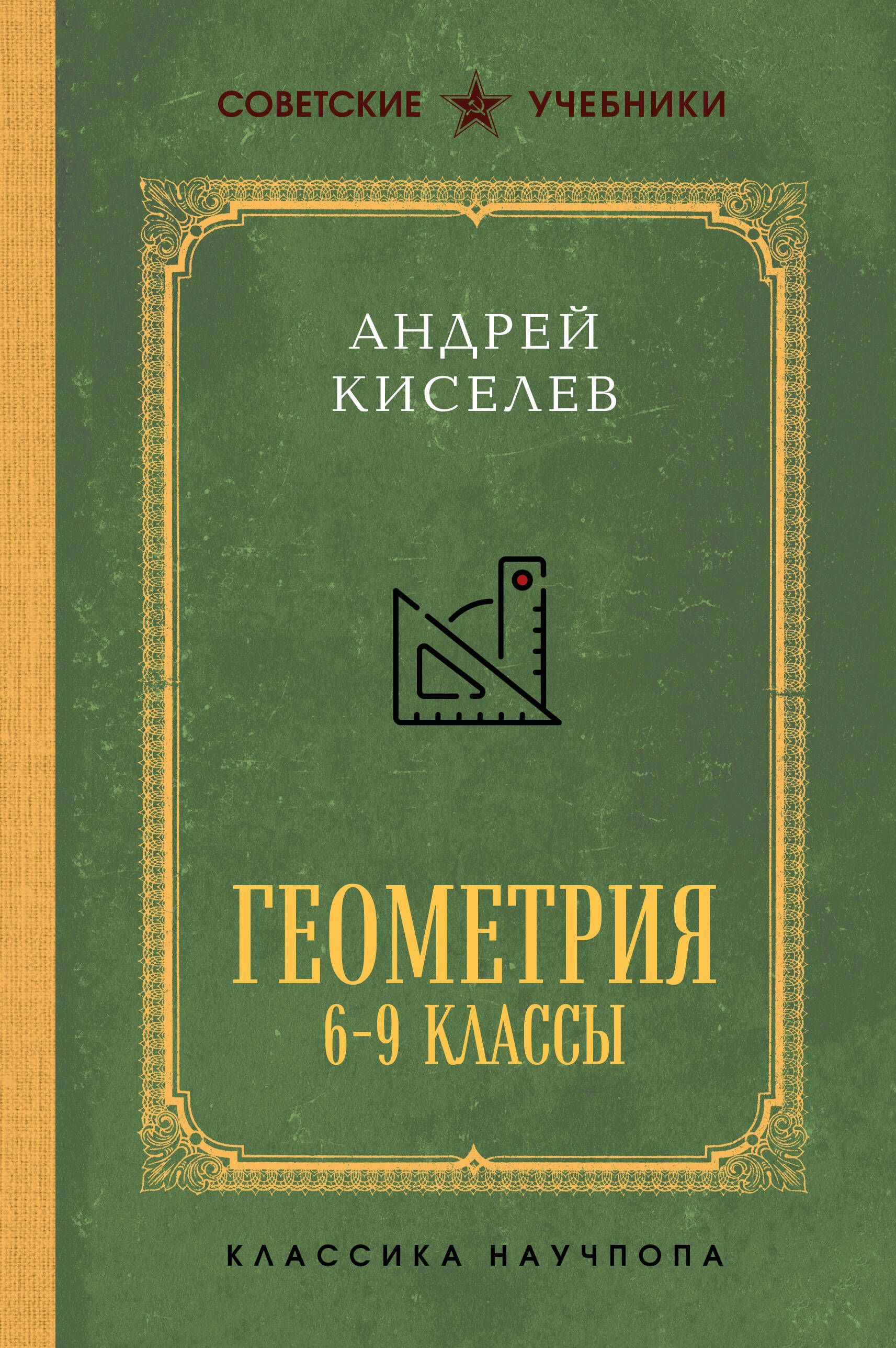 Геометрия для 6-9 классов. Лучшие советские учебники Геометрия для 6-9 классов. Лучшие советские учебники