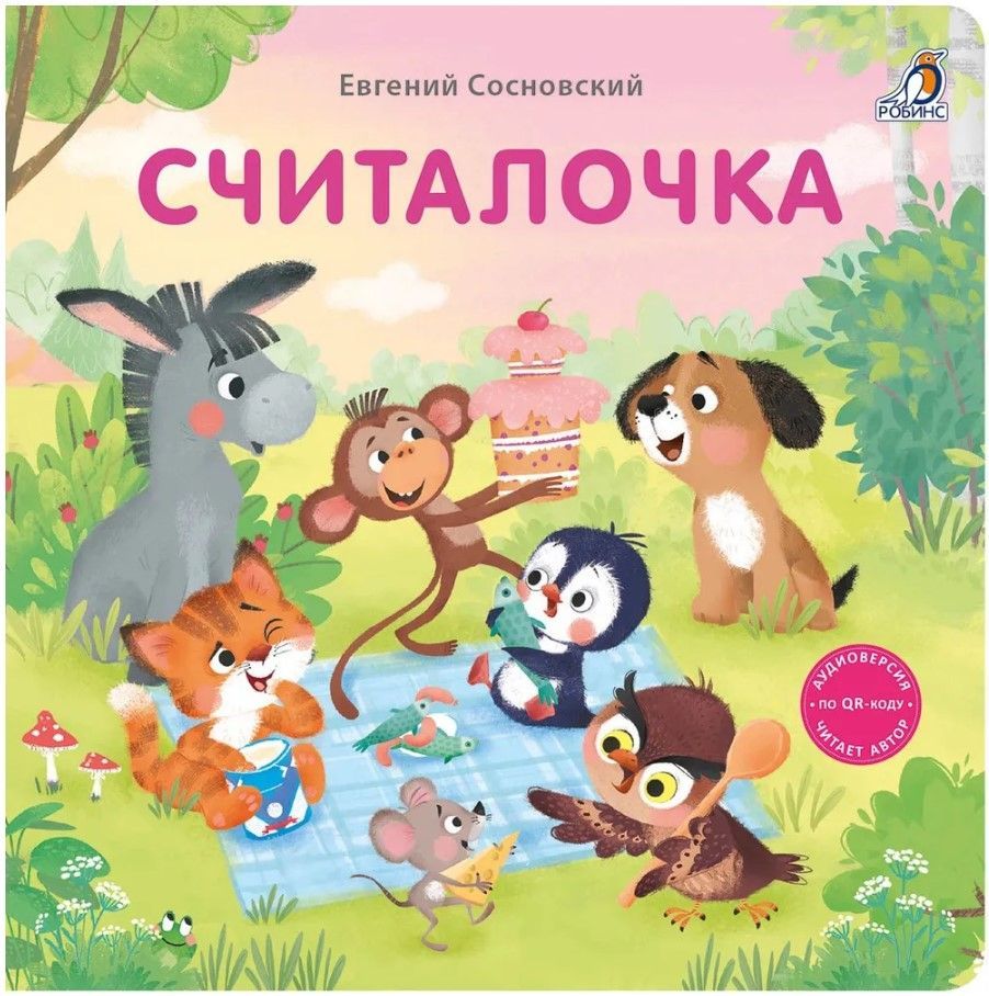 Книжки - картонки. Считалочка Книжки - картонки. Считалочка
