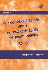 Учебно-тренировочные тесты по русскому языку как иностранному. Вып. 4. Аудирование. Говорение. (QR)