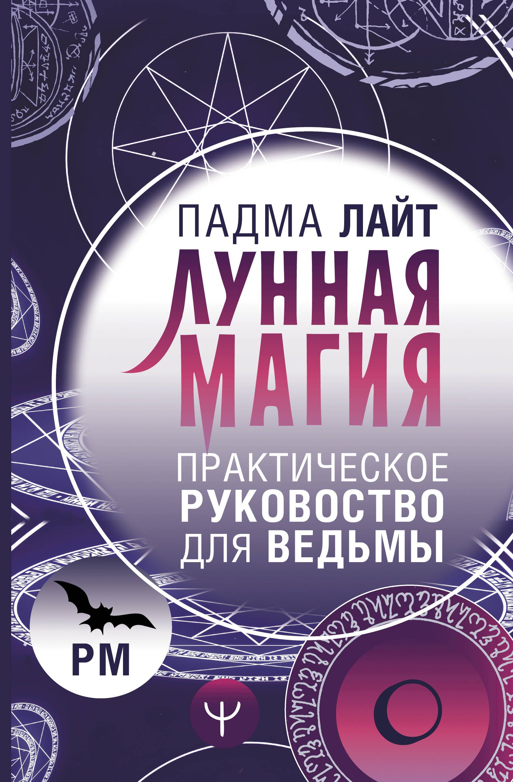 Лунная магия. Практическое руковоство для ведьмы Лунная магия. Практическое руковоство для ведьмы