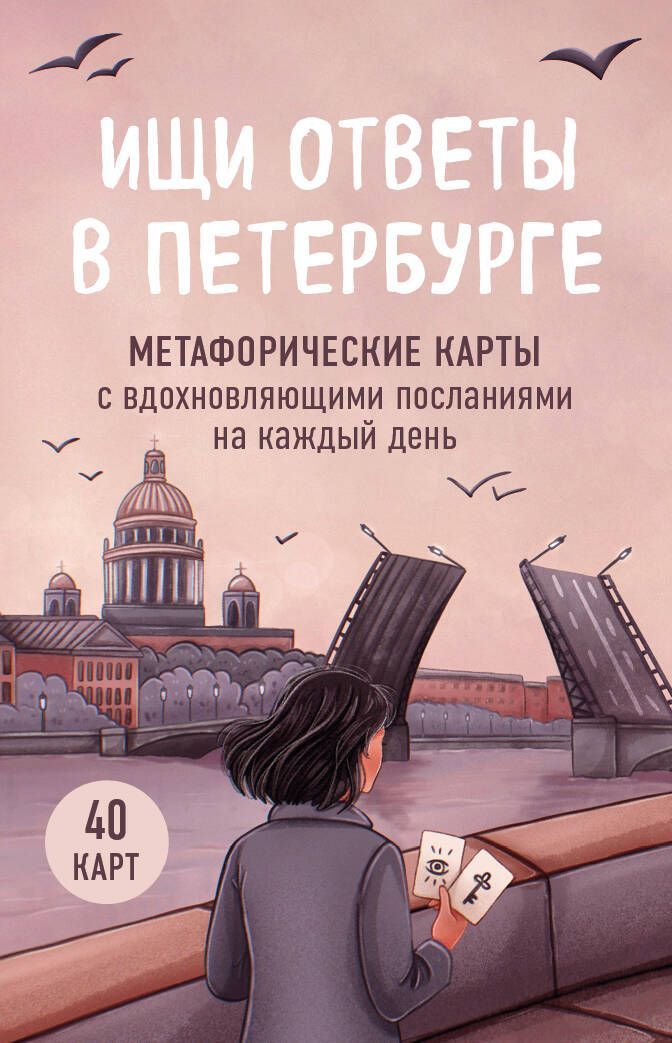 Ц2 Ищи ответы в Петербурге. Метафорические карты с вдохновляющими посланиями на каждый день (40 шт.)