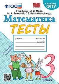 УМКн. ТЕСТЫ ПО МАТЕМАТИКЕ 3 КЛ. МОРО (Погорелова). ФГОС (к новому ФПУ)