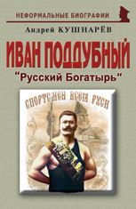 Иван Поддубный: «Русский Богатырь»