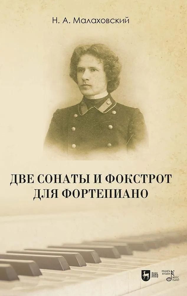 Две сонаты и фокстрот для фортепиано. Ноты Две сонаты и фокстрот для фортепиано. Ноты