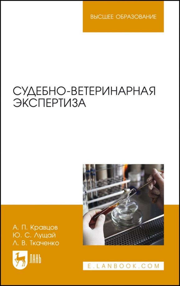Судебно-ветеринарная экспертиза. Учебное пособие для вузов, 5-е изд., стер. Судебно-ветеринарная экспертиза. Учебное пособие для вузов, 5-е изд., стер.