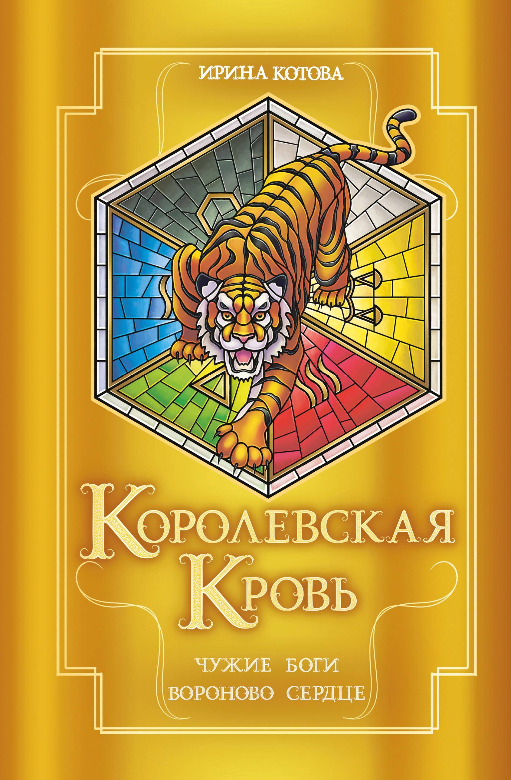 Королевская кровь. Чужие боги. Вороново сердце (Королевская кровь #11-12)