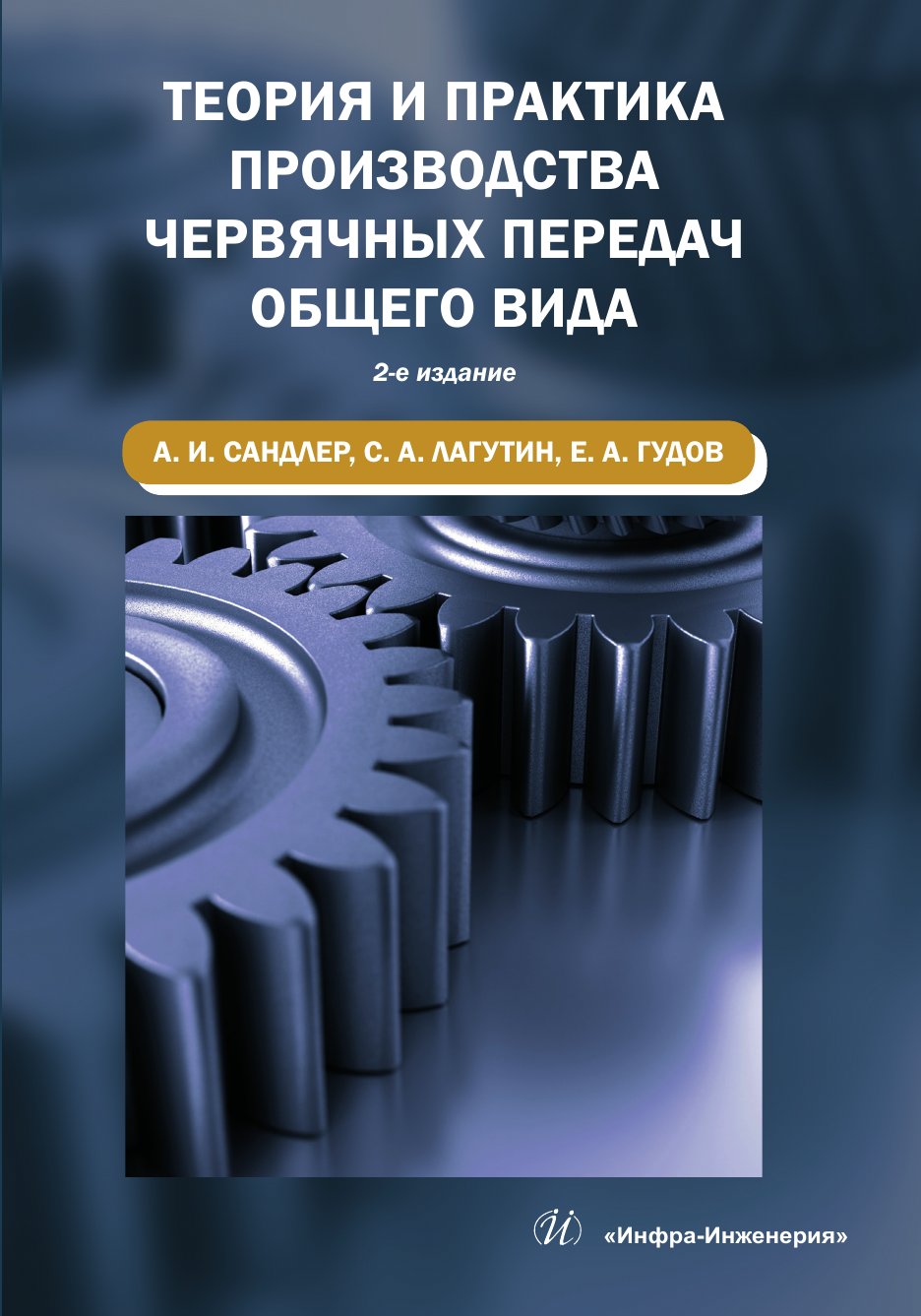 Теория и практика производства червячных передач общего вида. Издание 2-е