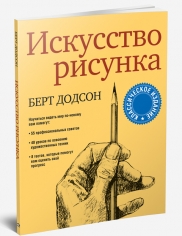 Искусство рисунка