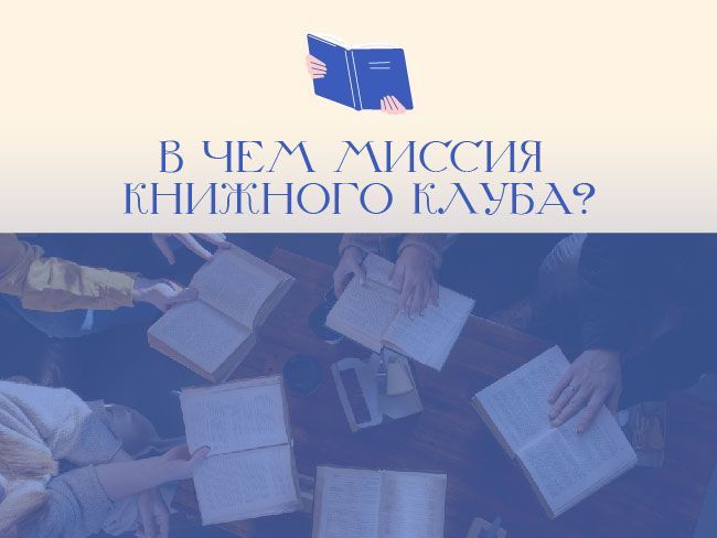  Книжный клуб «Не судите по обложке» — новое пространство для любителей литературы