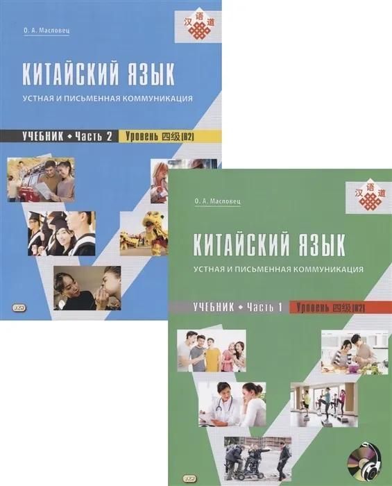 Китайский язык: устная и письменная коммуникация: учебник. В 2-х частях
