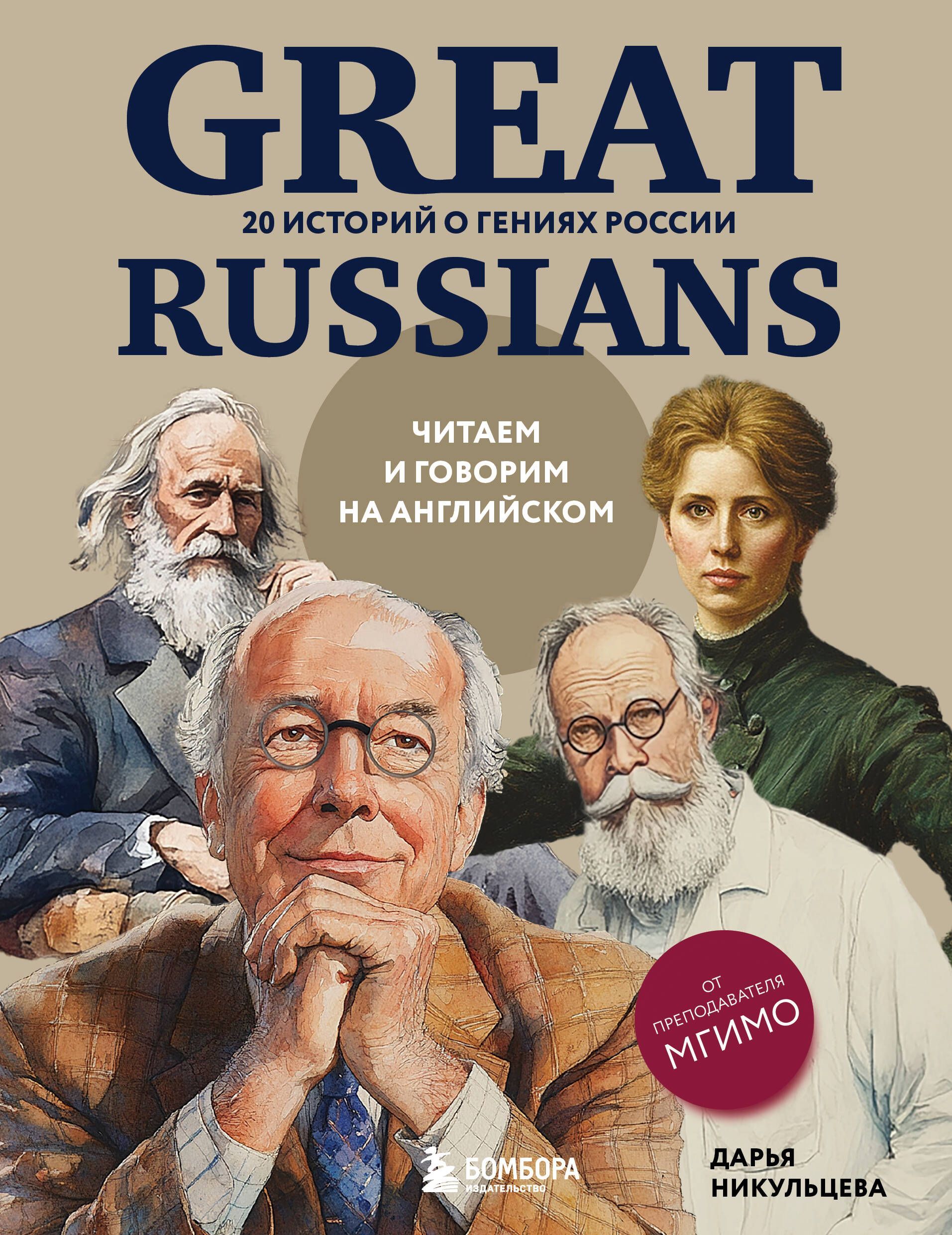 Great Russians: читаем и говорим на английском. 20 историй о гениях России Great Russians: читаем и говорим на английском. 20 историй о гениях России
