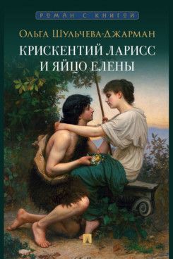 Крискентий Ларисс и яйцо Елены. Детектив 