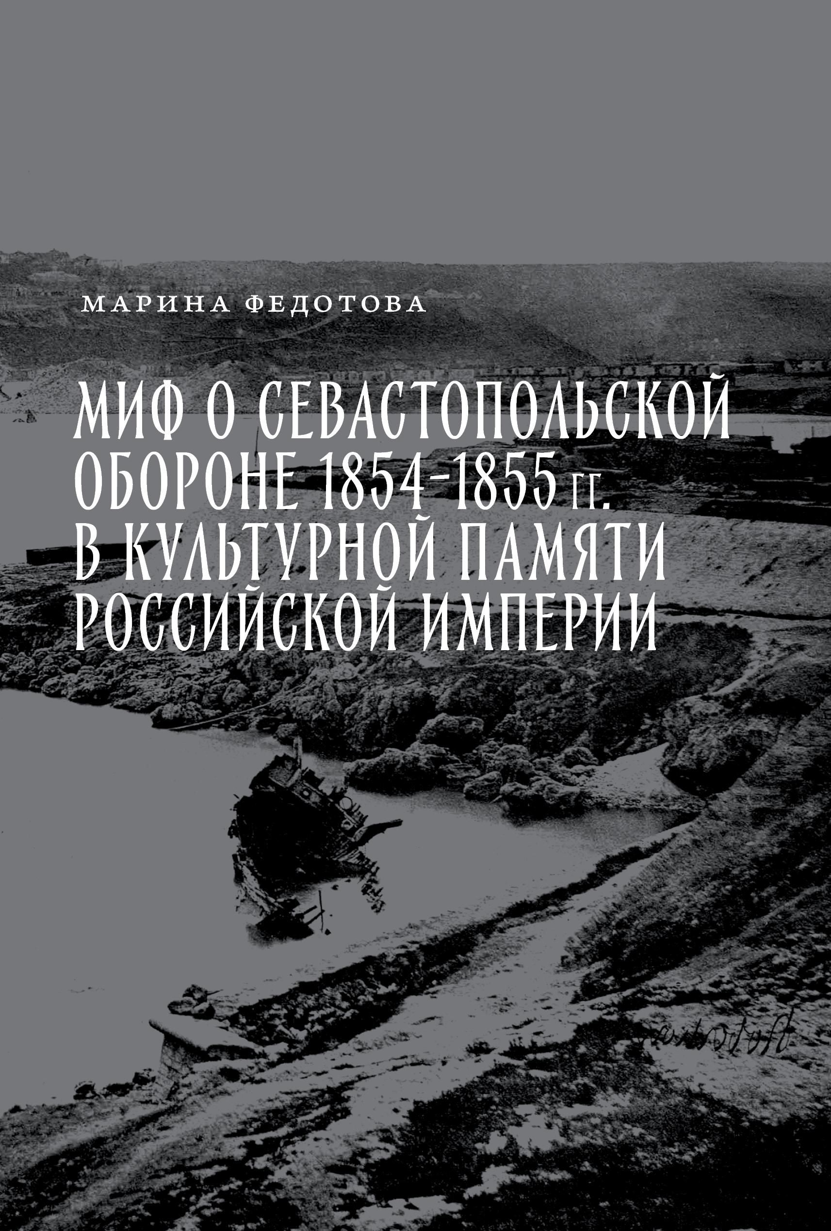 Миф о Севастопольской обороне 1854-1855 гг. в культурной памяти Российской империи Миф о Севастопольской обороне 1854-1855 гг. в культурной памяти Российской империи
