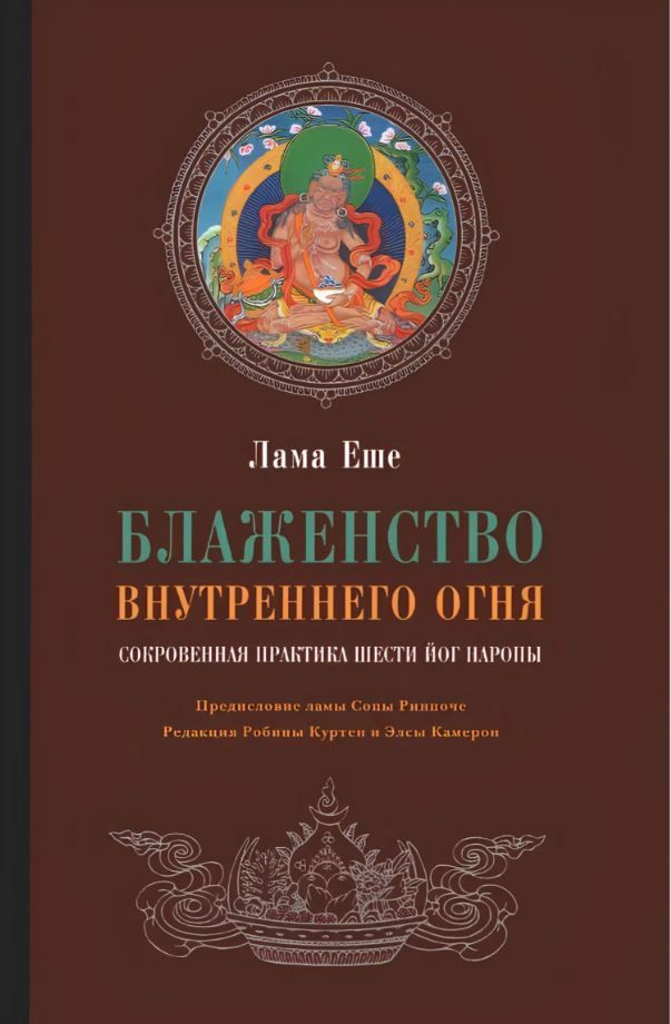 Блаженство внутреннего огня.Сокровенная практика шести йог Наропы