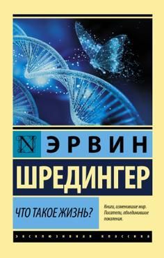 Что такое жизнь? (Эксклюзивная классика)