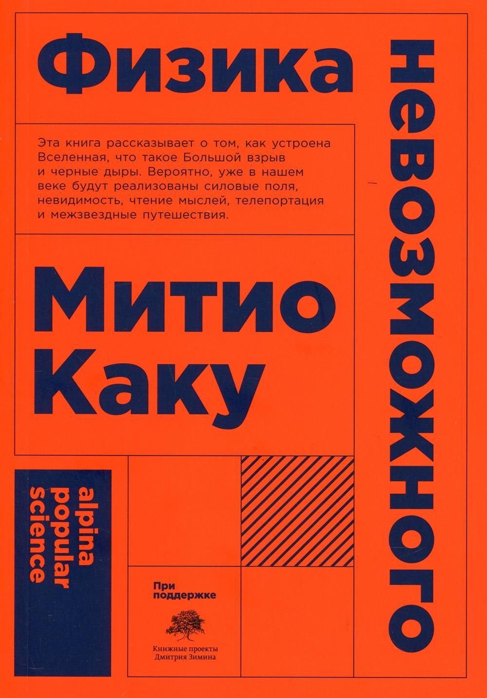 Физика невозможного (покет)