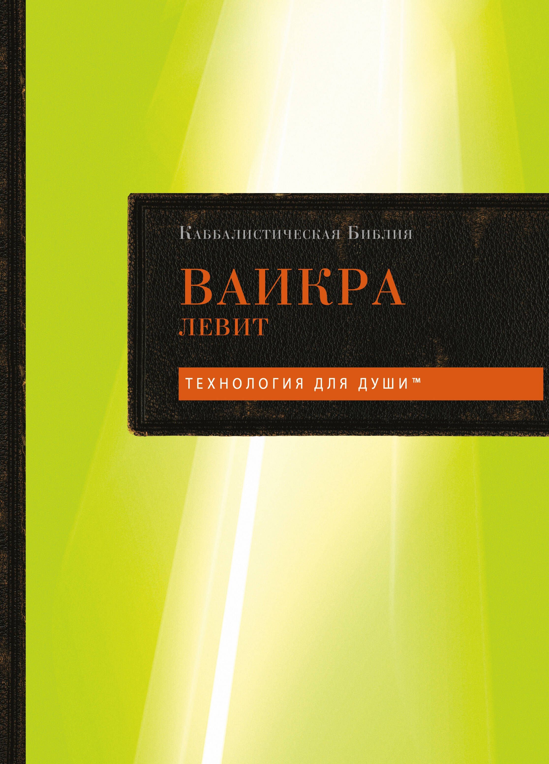 Каббалистическая Библия. Ваикра. Левит. Том 3 Каббалистическая Библия. Ваикра. Левит. Том 3
