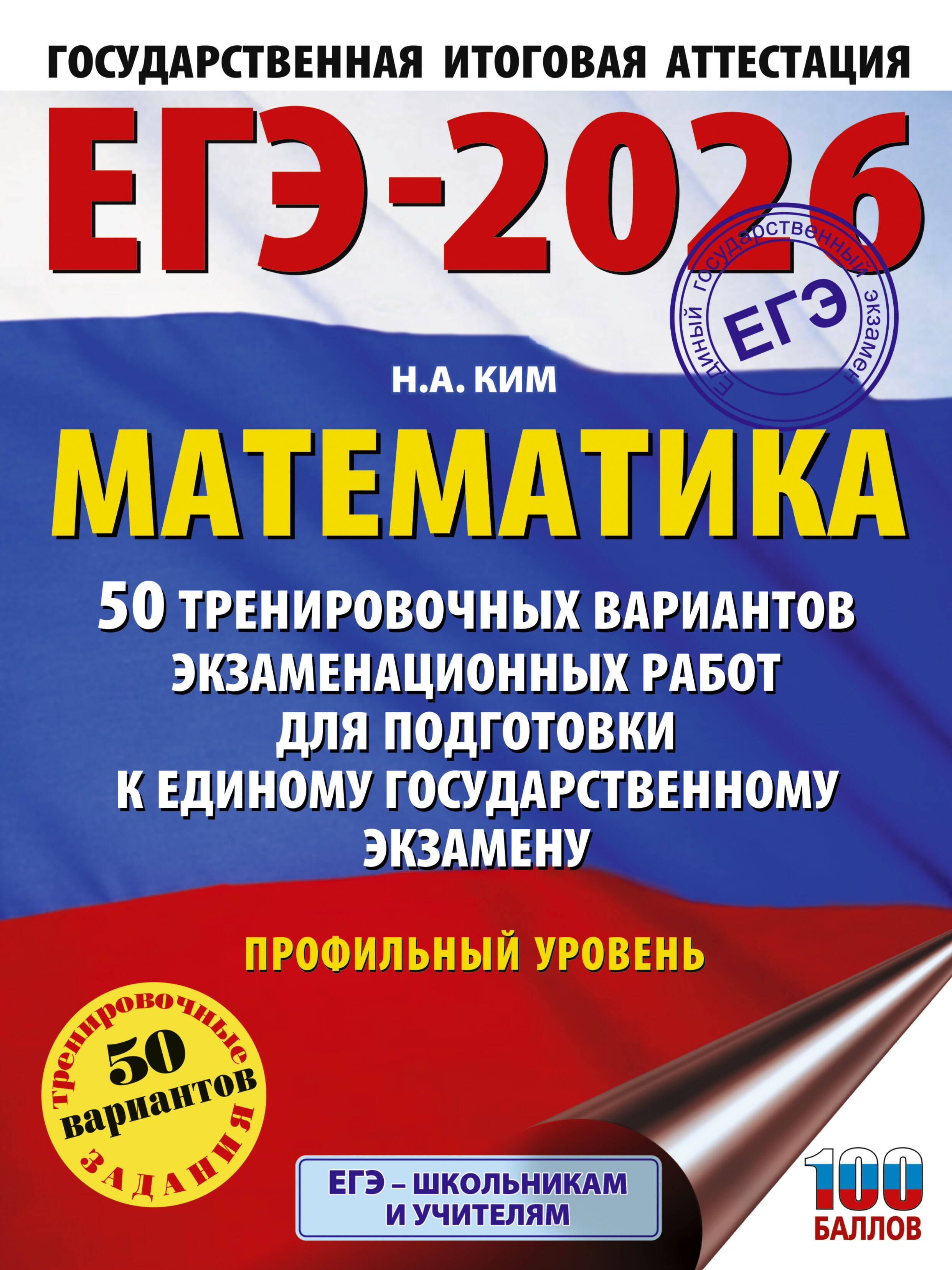 ЕГЭ-2026. Математика. 50 тренировочных вариантов экзаменационных работ для подготовки к единому госу