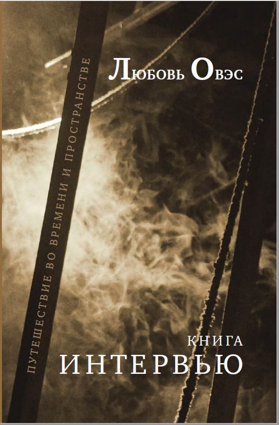 Книга интервью