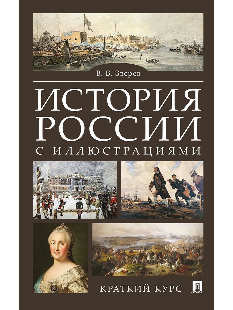 История России с иллюстрациями. Краткий курс.