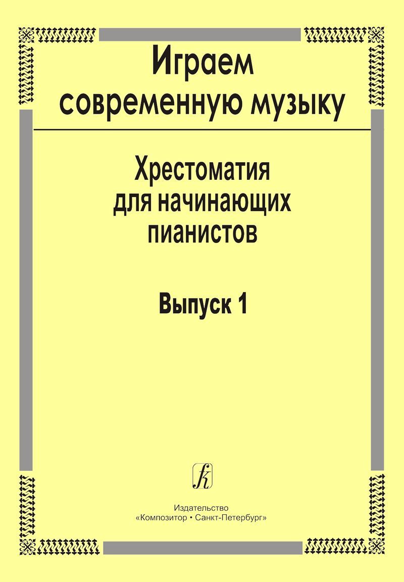 Играем современную музыку. Хрестоматия для начинающих пианистов. Вып. 1 Играем современную музыку. Хрестоматия для начинающих пианистов. Вып. 1