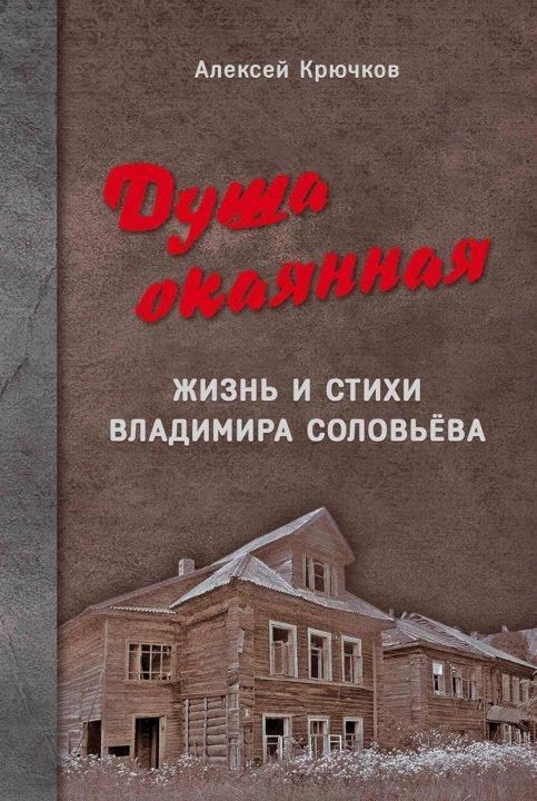 Душа окоянная: жизнь и стихи Владимира Соловьёва