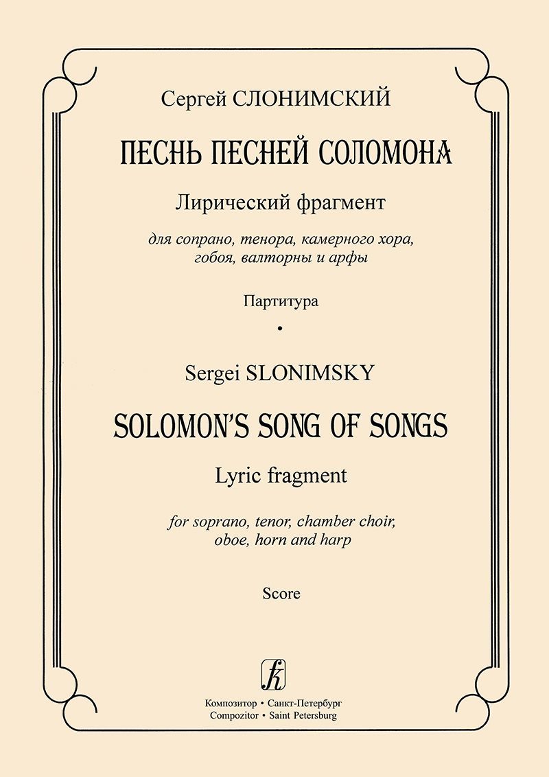 Песнь песней Соломона. Лирический фрагмент для сопрано, тенора, камерного хора, гобоя, валторны и ар Песнь песней Соломона. Лирический фрагмент для сопрано, тенора, камерного хора, гобоя, валторны и ар