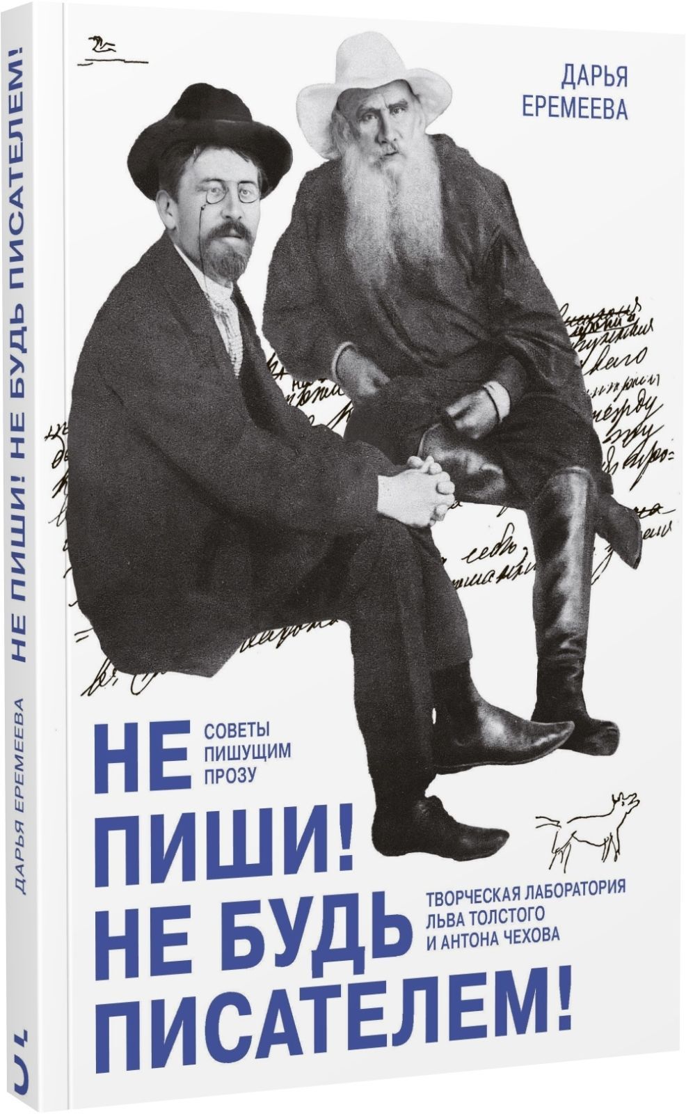 Не пиши! Не будь писателем! Творческая лаборатория Льва Толстого и Антона Чехова. Советы пишущим про