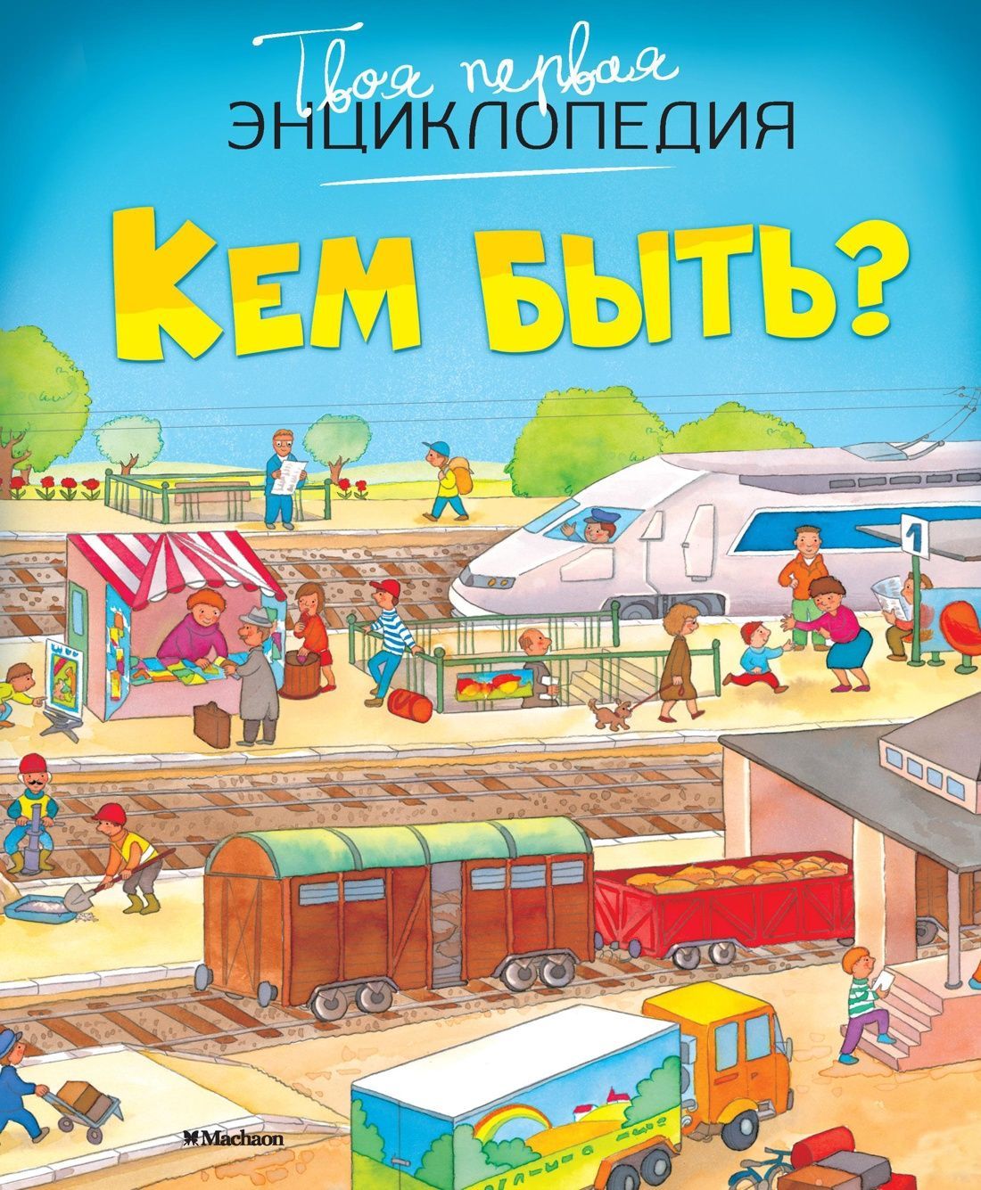 Кем быть? Кем быть?
