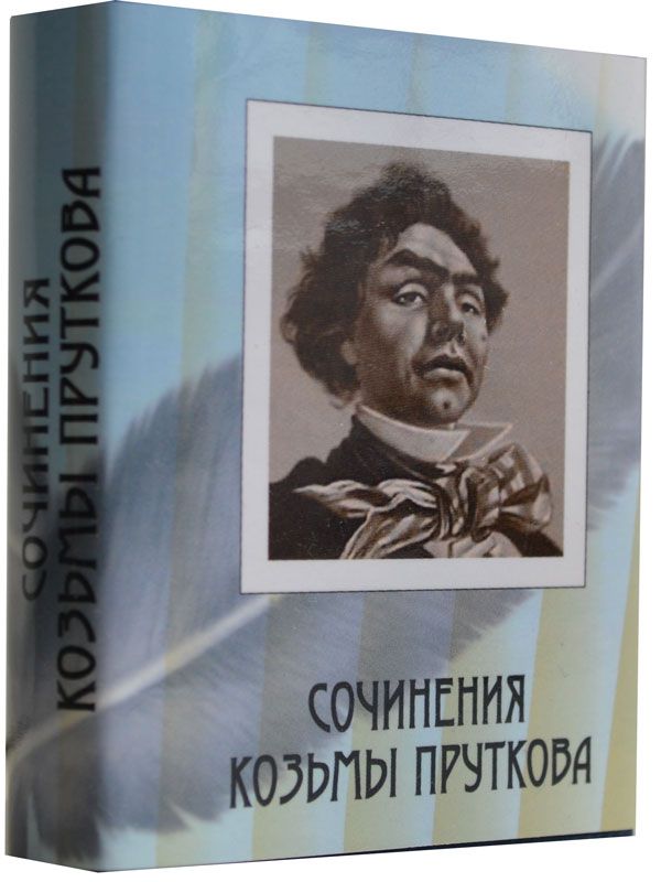 Козьма Прутков, Стихотворения, Мысли и афоризмы