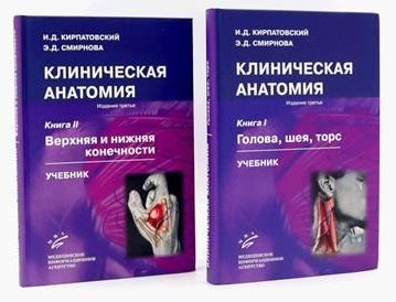 Клиническая анатомия: В 2 кн.: Учебник. 3-е изд., стер. Кирпатовский И.Д., Смирнова Э.Д.