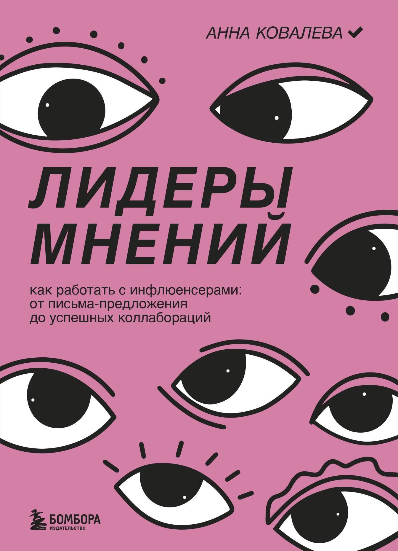 Лидеры мнений. Как работать с инфлюенсерами: от письма-предложения до успешных коллабораций Лидеры мнений. Как работать с инфлюенсерами: от письма-предложения до успешных коллабораций