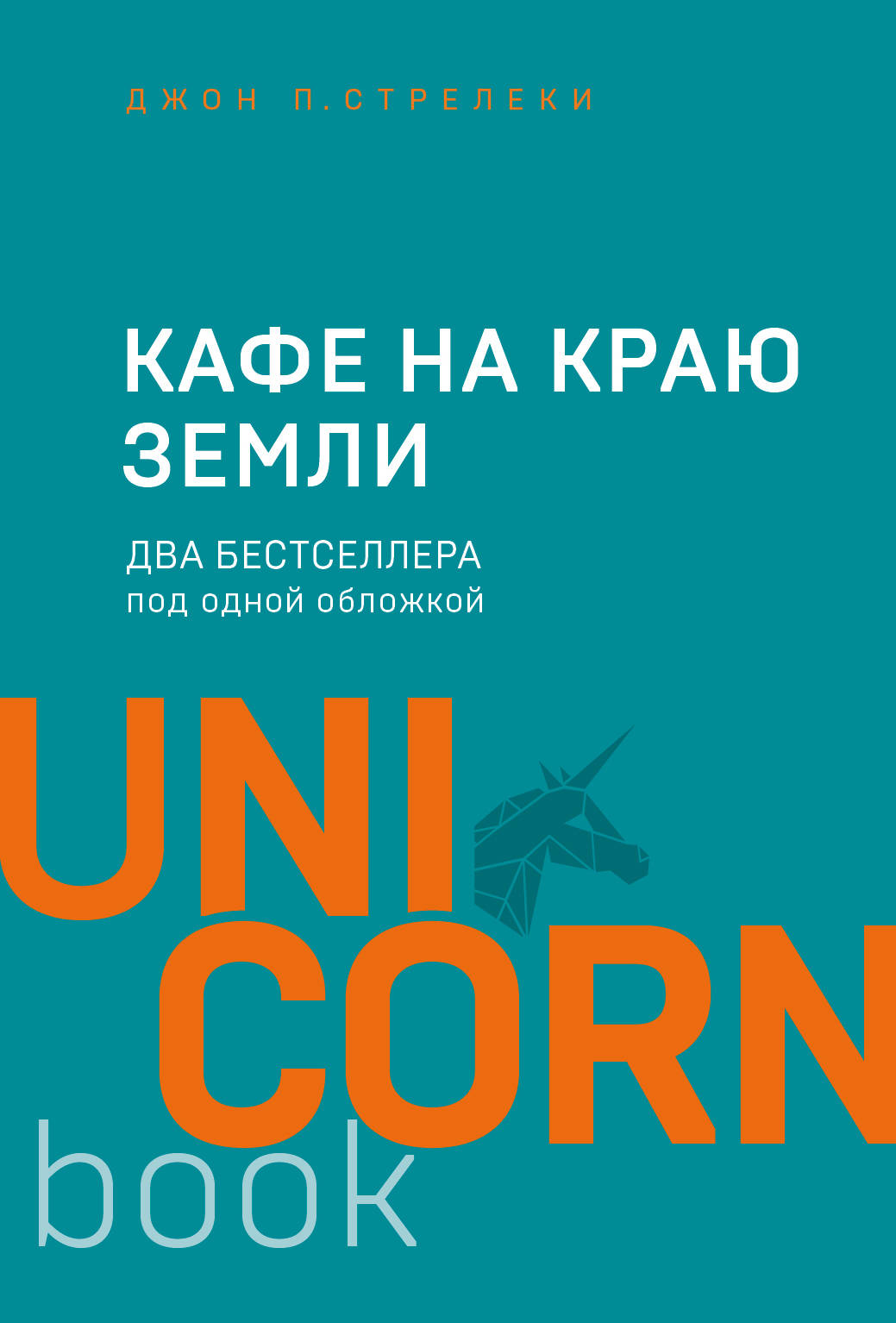 Кафе на краю земли. Два бестселлера под одной обложкой Кафе на краю земли. Два бестселлера под одной обложкой