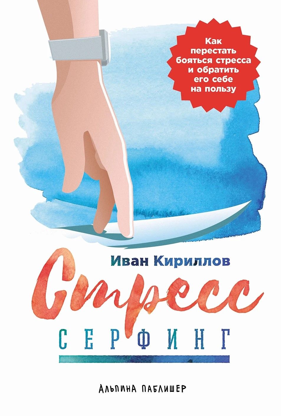 Стресс-серфинг: Как перестать бояться стресса и обратить его себе на пользу Стресс-серфинг: Как перестать бояться стресса и обратить его себе на пользу