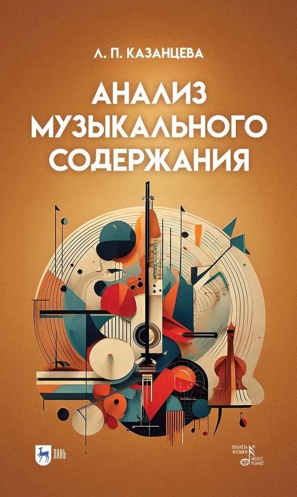 Анализ музыкального содержания. Учебно-методическое пособиt Анализ музыкального содержания. Учебно-методическое пособиt