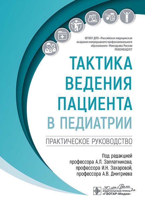 Тактика ведения пациента в педиатрии : практическое руководство / под ред. А. Л. Заплатникова