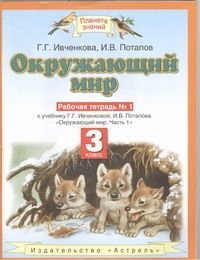 Уч.ПЗ.3кл.Окруж.мир.Р/т.№1 ФГОС