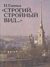 Ц БУКИНИСТИКА Строгий, стройный вид... Изд. 1991 г.