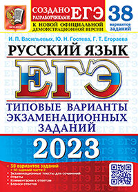 ЕГЭ 2023. 38 ТВЭЗ. РУССКИЙ ЯЗЫК. 38 ВАРИАНТОВ +50 ДОП.ЗАДАНИЙ ЧАСТИ 2