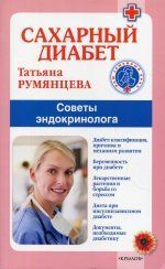 Сахарный диабет. Советы эндокринолога