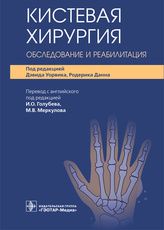 Кистевая хирургия. Обследование и реабилитация / под ред. Д. Уорвика, Р. Данна ; пер. с англ. под ре
