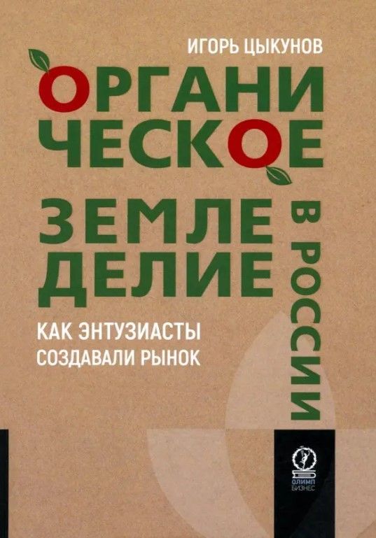 ОРГАНИЧЕСКОЕ ЗЕМЛЕДЕЛИЕ В РОССИИ: Как энтузиасты создавали рынок