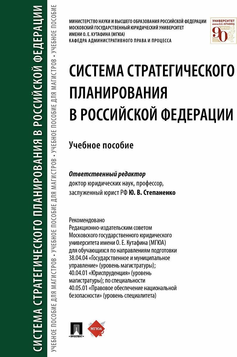 Система стратегического планирования в Российской Федерации. Система стратегического планирования в Российской Федерации.