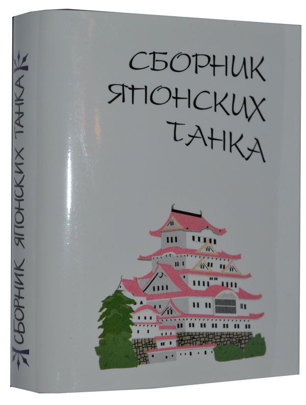 Сборник японских танка Сборник японских танка