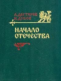 БУКИНИСТИКА Начало отечества. Изд. 1990 г.