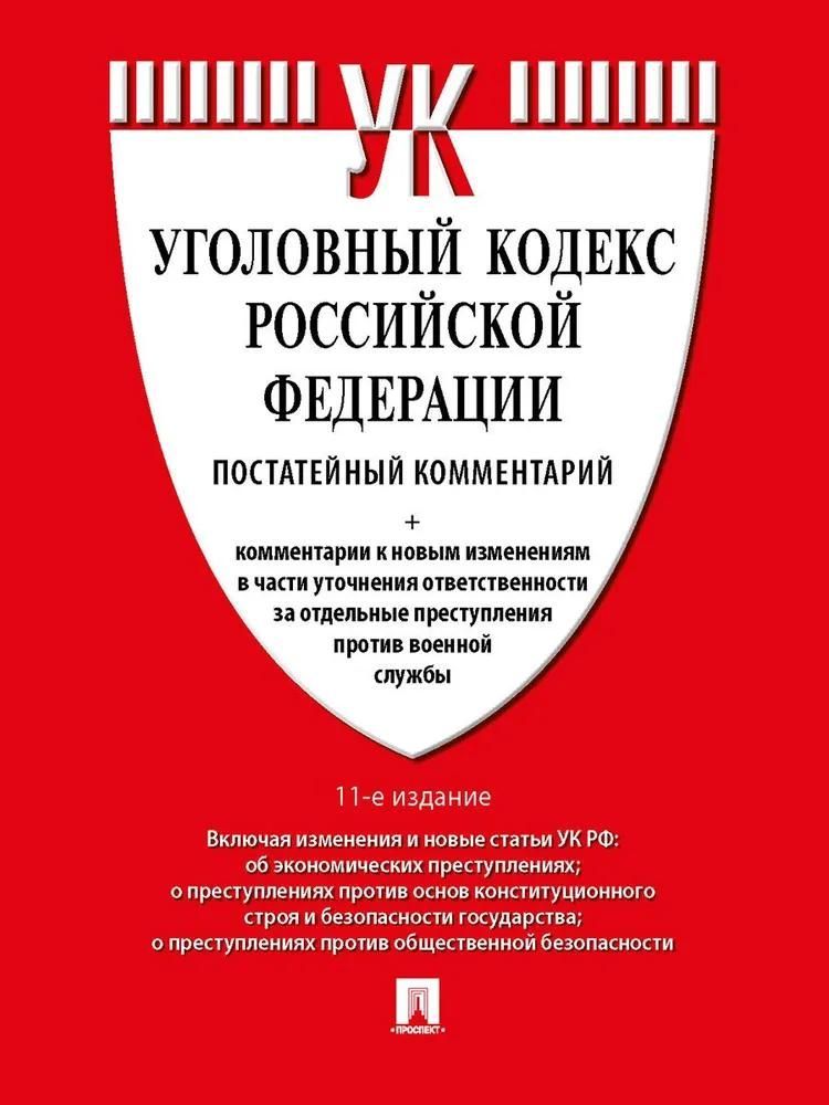 Комментарий к УК РФ (постатейный).