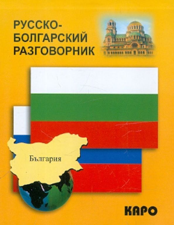 Паначева К.Ю. Русско-болгарский разговорник Паначева К.Ю. Русско-болгарский разговорник